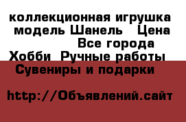 Bearbrick1000 коллекционная игрушка, модель Шанель › Цена ­ 30 000 - Все города Хобби. Ручные работы » Сувениры и подарки   